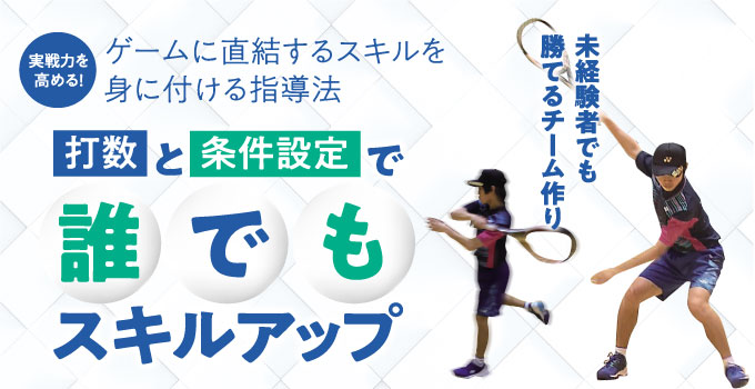 1110-S 実戦力を高める！ゲームに直結するスキルを身に付ける指導法～「打数」と「条件設定」で誰でもスキルアップ～