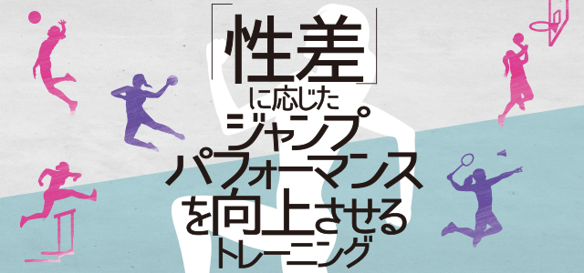 1096-S 「性差」に応じたジャンプパフォーマンスを 向上させるトレーニング～すべての女子選手必見！アクティベーションドリル～