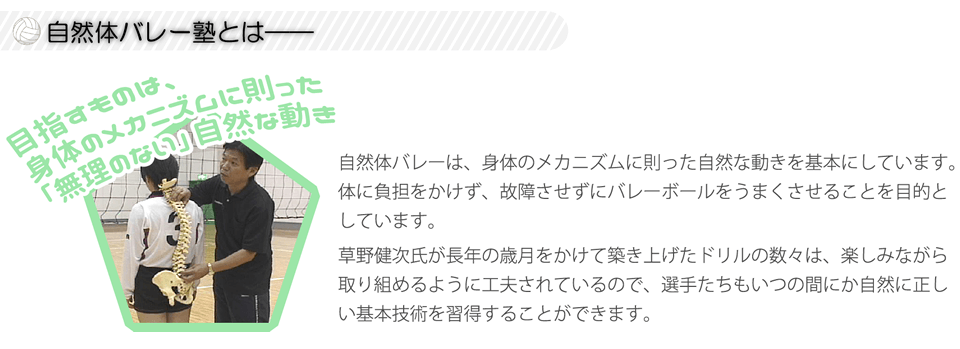 自然体バレー塾とは――目指すものは、身体のメカニズムに則った「無理のない」自然な動き