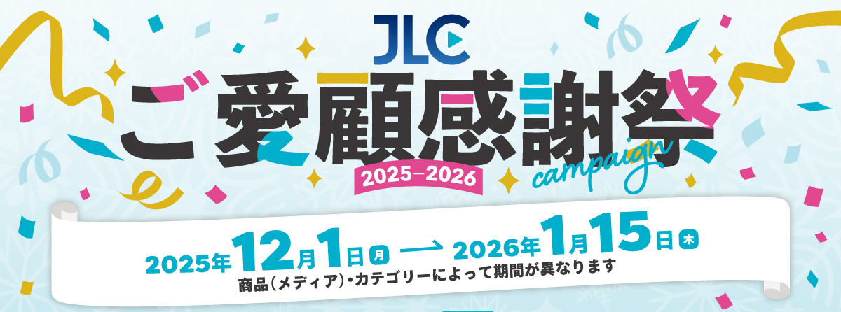 ジャパンライム2025サマーキャンペーン