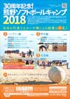30周年記念!熊野ソフトボールキャンプ2018<br>【全3巻】
