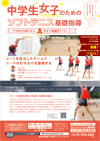 中学生女子のためのソフトテニス基礎指導<br>〜千代田女学園に学ぶ、Aラインを狙うストローク〜<br>【全2巻】