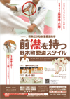 将来につながる柔道指導<br>〜「前襟を持つ」野木町柔道スタイル〜<br>【全2巻】