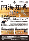 内海知秀・世界と戦うための“アタックモーション“<br>〜小さいチームの優位性を活かした組織的攻撃〜<br>【全2巻】