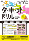 中学生ハードル選手を育てる「タメ・キレ・オシ」ドリル<br>〜パッケージ化された年間練習〜<br>【DVD2枚組】