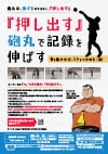 『押し出す』砲丸で記録を伸ばす<br>〜骨を動かせば、コツをつかめる〜<br>【全1巻】