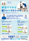 教室でできる筋トレ&ストレッチ<br>〜映像を見て即実践、選手だけでも取り組めるメニュー〜<br>【全1巻】