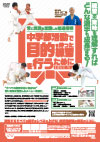 常に実戦を意識した柔道指導 <br>〜中学部活動で目的を持った練習を行うために〜<br>【全2巻】