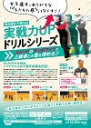 女子選手にありがちな「もたもた感」をなくす!!<br> 東北高校 中津川監督 実戦力UPドリルシリーズ<br> 【全5巻】