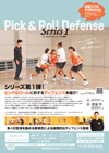 恩塚亨・Pick and Roll defense Series1<br>〜ピック&ロールディフェンスの概要〜<br>【全1巻】
