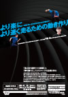 より「楽」に より「速く」走るための動き作り<br>〜自然に前へ身体を進めるための意識付け〜<br>【全1巻】