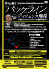 長谷川健志 「パックライン」ディフェンス解説<br>〜より深くパックラインディフェンスを理解するために〜<br>【全1巻】
