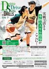 恩塚 亨 「Dribble Drive Skills & Drills」【全3巻・分売不可】