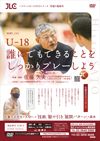 U-18 誰にでもできることをしっかりプレーしよう<br>【DVD3枚組】