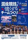 混成競技を強くするチームづくり<br>〜バランスとメンタルを重視したDrill&Circuit〜<br>【DVD2枚組】