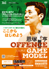 恩塚 亨 Offence Game Model<br>【DVD3枚組】
