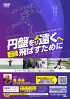 円盤をより遠くへ飛ばすために<br>〜肩のラインと身体の軸で飛距離を伸ばす〜<br>【DVD2枚組】<br>