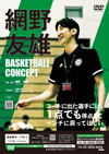 網野友雄 BASKETBALL CONCEPT【DVD2枚組】