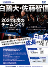 白鴎大・佐藤智信 2024年度のチームづくり〜インカレ2連覇を目指す「基本戦術」と「約束事」〜