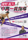 鷲野鋭久の“中高一貫指導”バスケットボール〜「ツナグ」をテーマとしたドリル集〜【DVD3枚組・分売不可】