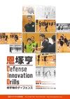 恩塚亨 Defense Innovation Drills