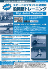 Hip Joint Training〜スピードスプリントに必要な股関節トレーニング〜<br>全1巻