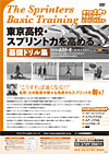The Sprinters Basic Training<br>〜東京高校・スプリント力を高める基礎ドリル集〜