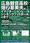 広島観音高校・畑喜美夫の<br>イマジネーション&シンキングフットボールの全て<br>〜育成年代における年間を通じたチームづくり〜 全3枚