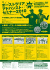 オーストラリア アドバンスト セミナー 2010
