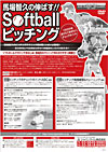 馬場智久の伸ばす!!Softballピッチング<br>〜これだけはおさえておきたいチェックポイント〜(全2枚)