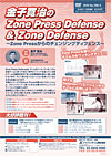 金子寛治のZone Press Defense & Zone Defense<br>〜Zone Press からのチェンジングディフェンス〜(全4枚セット)