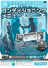 バスケットボール・中学生プレーヤーのためのコンディショニングメニュー<br>〜特別な器具を使わず、短時間で行えるメニュー〜<br>(全2枚セット)