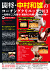 闘将・中村和雄の コーチングクリニック2013<br>〜名将はここを見る!試合をひも解く指導者の眼〜