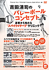 吉田清司のバレーボールコンセプト<br>〜基礎から始める“スパイク&サーブ”クリニック〜(全4枚)