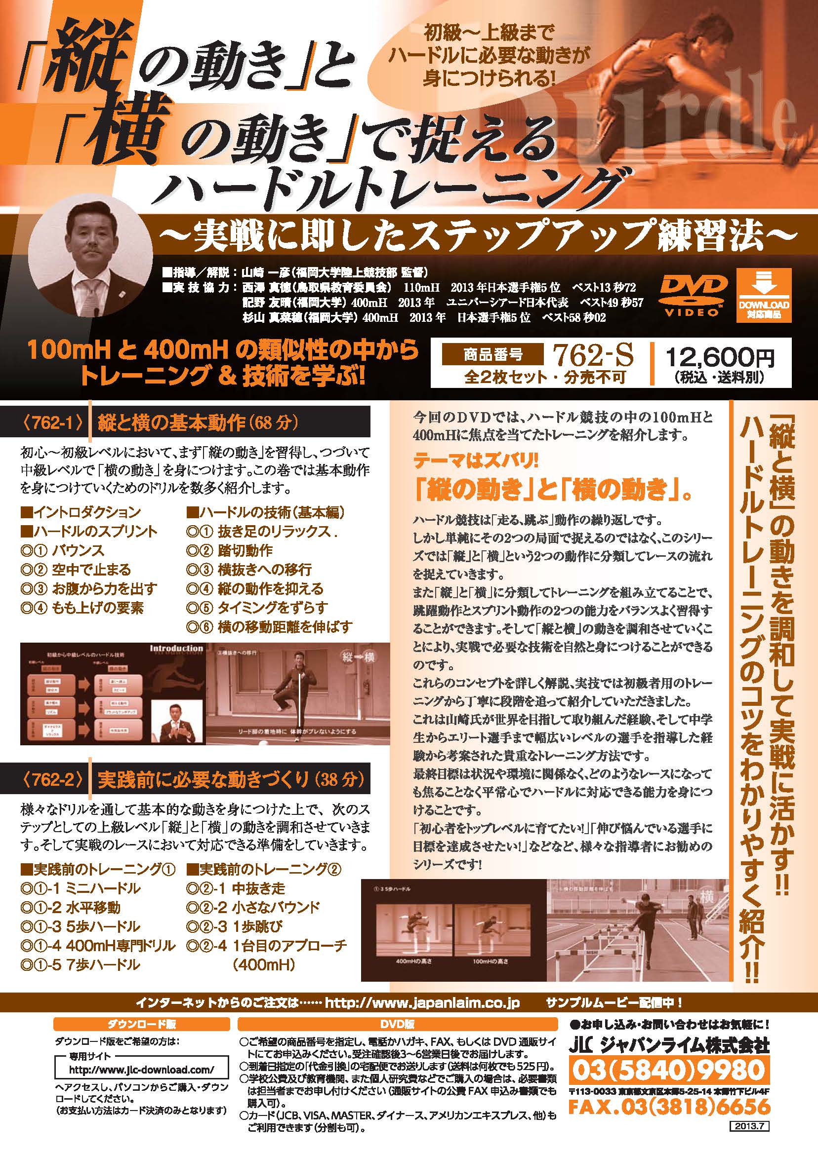 「縦の動き」と「横の動き」で捉えるハードルトレーニング<br/>〜実戦に即したステップアップ練習法〜(全2枚・分売不可)