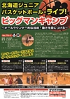 北海道ジュニアバスケットボール・ライブ!ビッグマンキャンプ<br>〜オールラウンダー的な技術・動きを身につける〜<br>(全3枚セット)