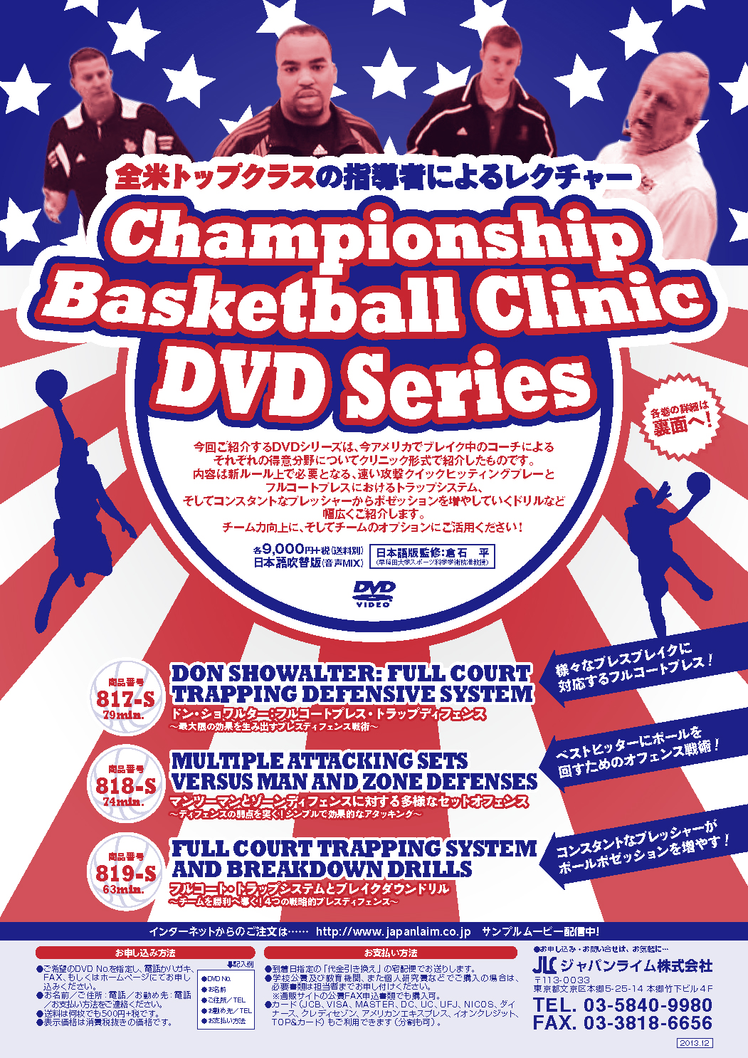 FULL COURT TRAPPING SYSTEM AND BREAKDOWN DRILLS<br>フルコート・トラップシステムとブレイクダウンドリル<br>〜 チームを勝利へ導く!4つの戦略的プレスディフェンス〜