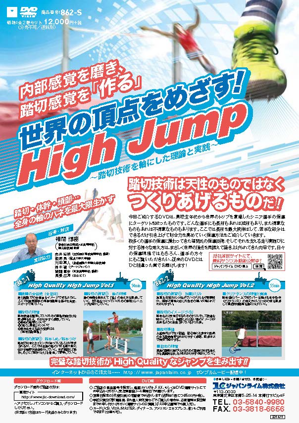 世界の頂点をめざす!High Jump<br>〜踏切技術を軸にした理論と実践〜<br>(全2枚・分売不可)