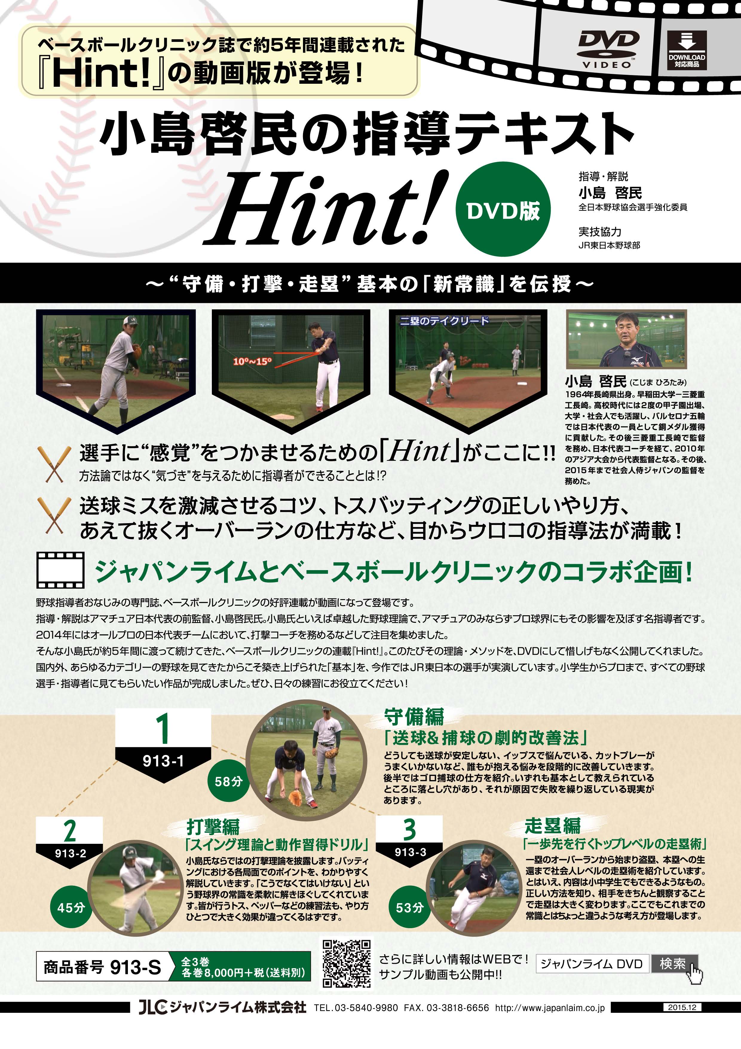 小島啓民の指導テキスト『Hint!』DVD版<br>〜“守備・打撃・走塁”基本の「新常識」を伝授〜<br>【全3巻】