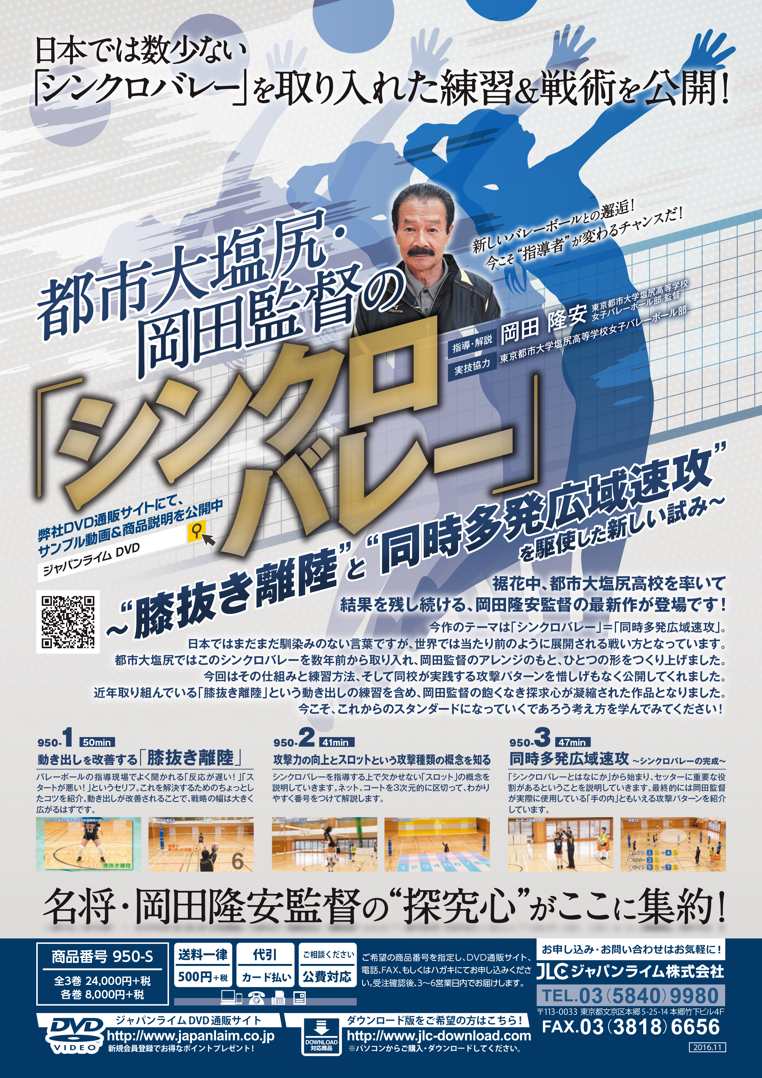都市大塩尻・岡田監督の「シンクロバレー」<br>〜“膝抜き離陸”と“同時多発広域速攻”を駆使した新しい試み〜<br>【全3巻】