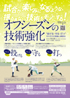 オフシーズンの技術強化<br>〜“投げる・守る・打つ”それぞれの理論と練習法〜<br>【全3巻】