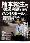 楠本繁生の“状況判断を伴う”ハンドボール<br>〜数的有利下で確率の高い攻撃を選択する〜<br>【全3巻】