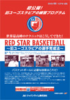 RED STAR BASKETBALL<br>〜 旧ユーゴスラビアの選手育成法 〜<br>全4巻セット