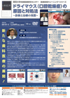 鶴見大学先制医療研究センター 医療技術トレーニングシリーズ<br>ドライマウス(口腔乾燥症)の原因と対処法<br>〜診断と治療の実際〜(全1枚)