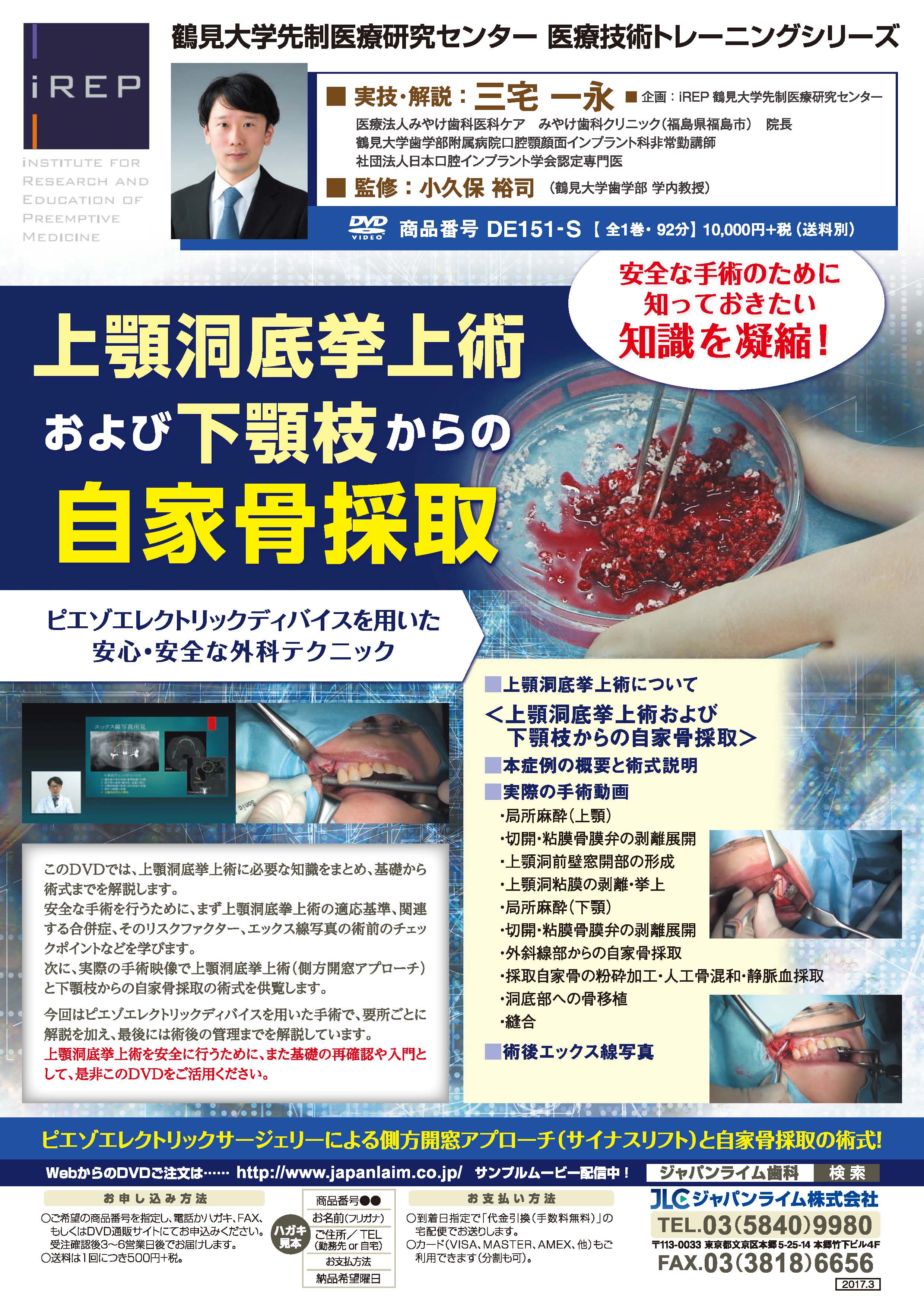 鶴見大学先制医療研究センター医療技術トレーニングシリーズ<br>上顎洞底挙上術および下顎枝からの自家骨採取<br>〜 ピエゾエレクトリックディバイスを用いた安心・安全な外科テクニック 〜<br>【全1巻】