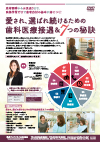 愛され、選ばれ続けるための歯科医療接遇&7つの秘訣<br>【全1巻】