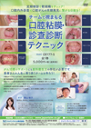 チームで視まもる口腔粘膜・診査診断テクニック<br>【全1巻】<br>