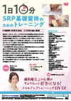 1日10分 SRP基礎習得のためのトレーニング<br>【全1巻】