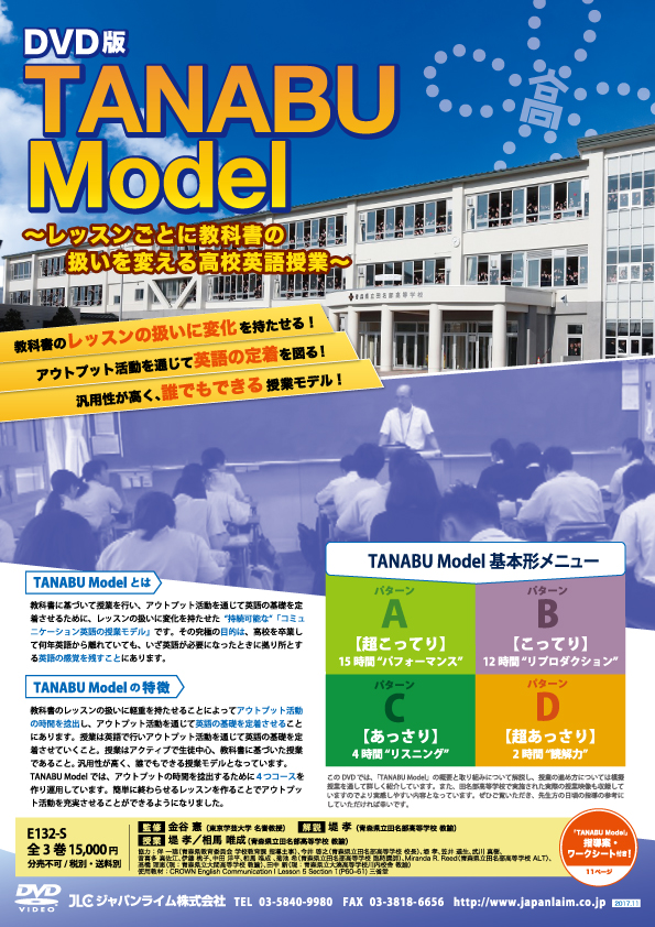 DVD版　TANABU Model〜レッスンごとに教科書の扱いを変える高校英語授業〜