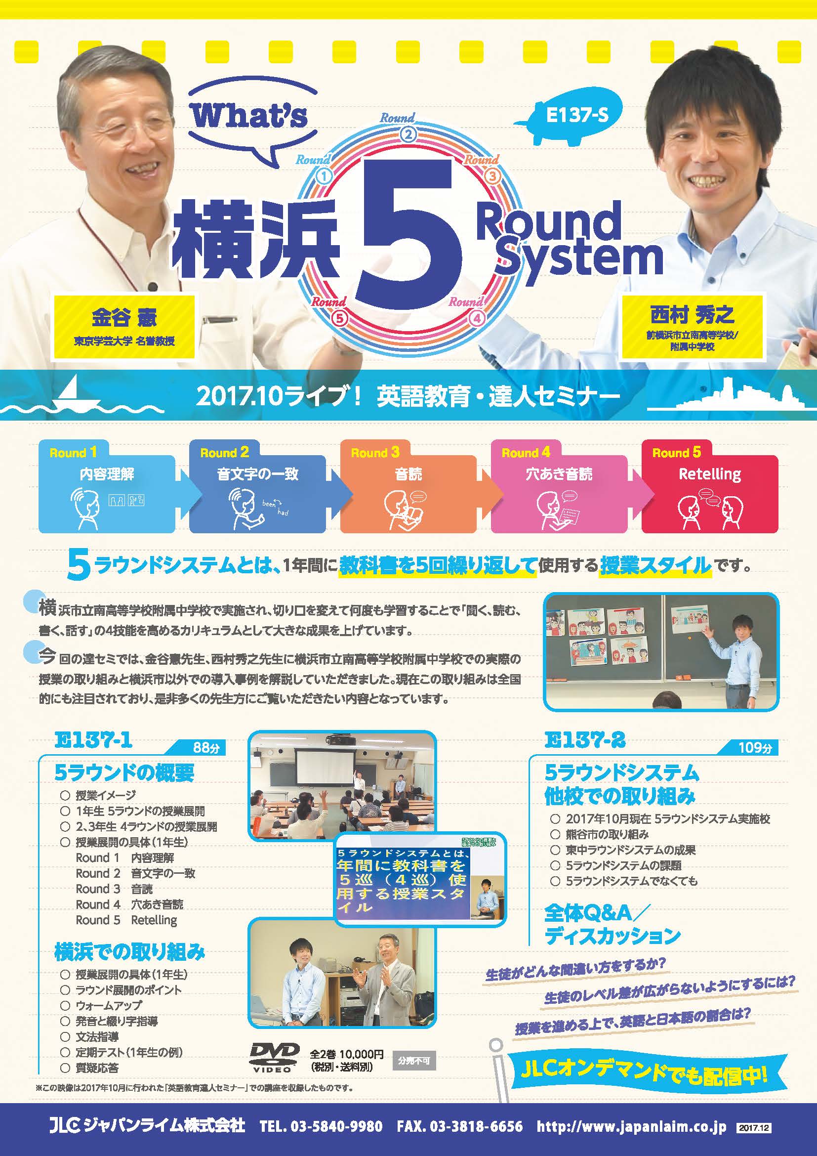 What's 横浜５Round System 〜2017.10ライブ！英語教育・達人セミナー〜<br>【全2巻・分売不可】<br>